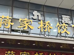 -蒋家桥饺面店(奥邦店)