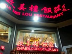门面-致美楼(前门店)