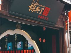 门面-胡兴堂中式糕点·伴手礼(老街三店)