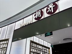 -潮界(虹桥新天地店)