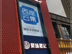 门面-聚味瞿记·龙虾堂(天元店)