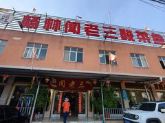 -杨林闻老三酸菜鱼(总店)