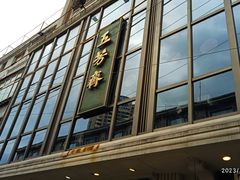 -五芳齋(云南南路店)