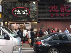 门面-池记(尖沙咀店)
