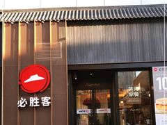 门面-必胜客(滨江店)