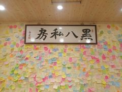 -黑八私房老北京炸酱面