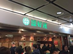 -添好运点心专门店(中环IFC店)