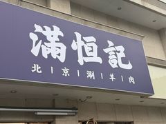 -牛街清真满恒記(平安里西大街店)
