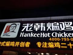 门面-老韩煸鸡·中国炸鸡(水塔美食街店)