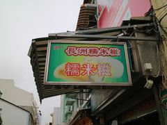 -澳门长洲糯米糍(柯打苏沙街店)
