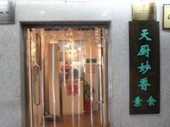 -天厨妙香素食餐厅(清华店)