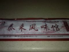 图像7105-泰来风味馆(桂林街店)