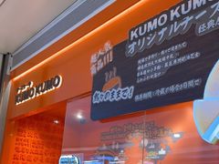 -KUMO KUMO甜品·冰淇淋(深圳壹方城店)