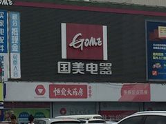 -恒客隆超市(自由大路店)