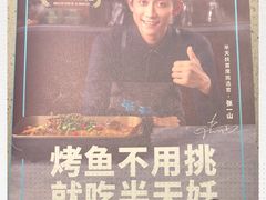 -半天妖烤鱼(西铁营万达店)