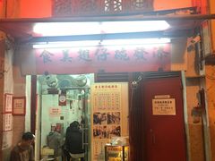 门面-添發碗仔翅美食