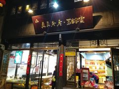 门面-真真老老(月河花鸟市场店)