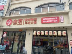 -由衷贵州酸汤牛肉火锅(新桥店)