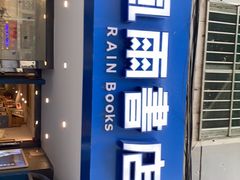 -风雨书店(下城店)