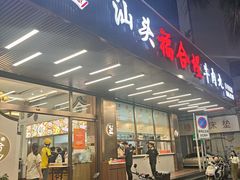 -福合埕牛肉火锅(长平国新店)