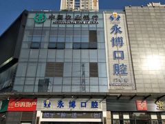 -永博口腔(天虹店)