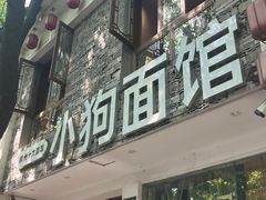 -小狗面馆(河东路店)