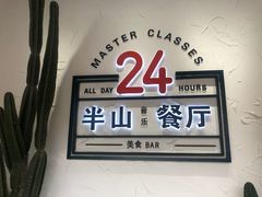 门面-半山湖景小厨(抚仙湖太阳山小镇店)