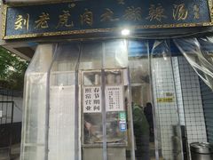 -刘老虎肉丸糊辣汤(总店)