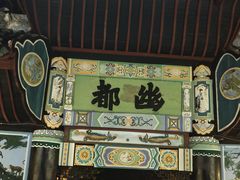 -丰都鬼城名山景区