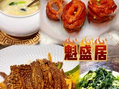 -魁盛居百年鲁菜馆(县西巷店)