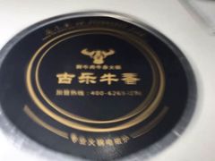 -古乐牛香·鲜牛肉牛杂火锅(吴江三里桥运东商业广场店)