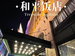 -上海和平饭店 Fairmont Peace Hotel