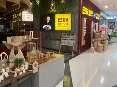 -巴奴毛肚火锅(悠唐购物中心店)