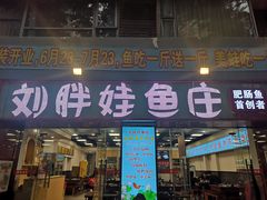 -刘胖娃鱼庄·特色鱼火锅(白鹤路店)