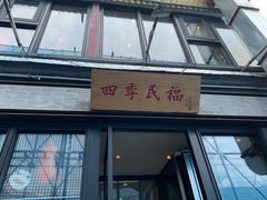 门面-四季民福烤鸭店(前门廊房二条店)