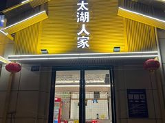 -太湖人家·喝土鸡汤·品太湖三白(动物园店)