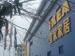 -宜家家居(宝山商场店)