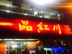 门面-一品红川菜(皇岗店)