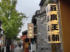 -品腐记·豆腐王朝(老门东总店)