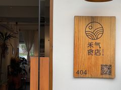 大堂-禾气食店