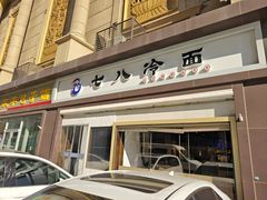-七八冷面·延边朝鲜族美食(圣熙八号店)