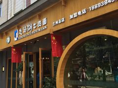 门面-思泊湖牛肉面(兰州总店)