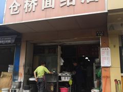 -仓桥面结店