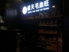 -盛天毛血旺非遗美食(观音桥店)