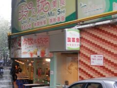 -玲又珑美食(盘福路店)