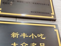 -新丰小吃(中山中路分店)