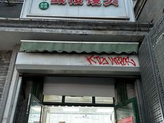 -天泽祥·鼓楼馒头(鼓楼店)