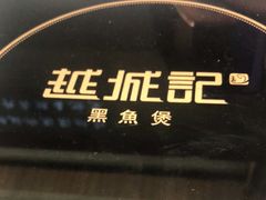 -越城记黑鱼煲(万达店)