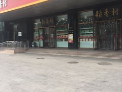 门面-北京稻香村(第三店)