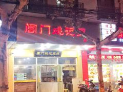 门面-阊门姚记豆浆(旧学前直营店)